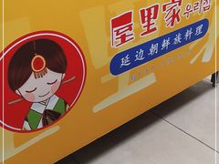 -屋里家延边朝鲜族冷面(南园店)