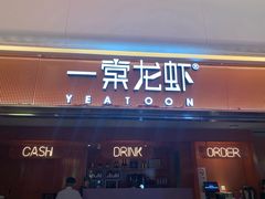 门面-一棠龙虾(徐家汇城开YOYO店)