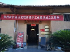 门面-温汤发糕(温汤店)