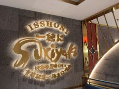 -一绪に寿喜烧(虹悦城店)