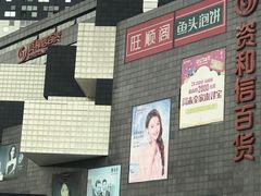 -资和信百货商场