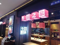 -牛腩之旅·牛腩牛杂煲(光启城美食城店)