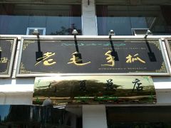 android_upload_pic-老毛手抓·盐池滩羊非遗手抓(宁夏总店)