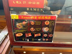 -Ramen满吉·豚骨拉面(丽园路店)