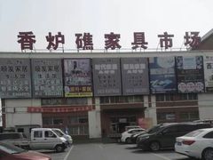 -香炉礁家具市场