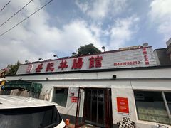 -岳记羊肠馆(陵园小区店)