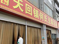 门面-天回镇何氏豆腐(总店)