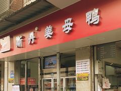 -斯丹姜母鸭·古法干香(涂门街总店)