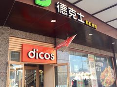 门面-德克士(崂山百货店)