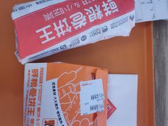 -鲜粮卷饼王(小白楼店)