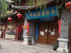 -宣科纳西古乐·非遗体验空间(大水车店)