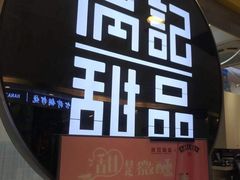 -满记甜品(日月光二店)