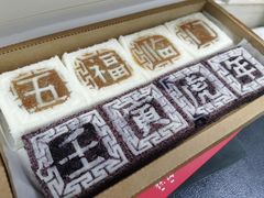 -阮大兴糕团(杭州西湖银泰百货店)