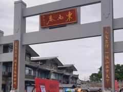 -东西巷