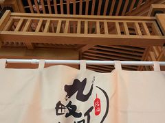 -九畋町和牛黑牛烤肉料理(三里屯3·3大厦店)
