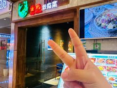 -雀舞云南菜(天津天河城购物中心店)