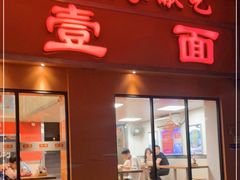 门面-第壹面(北京路店)