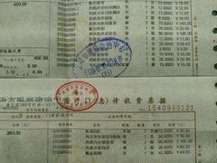 收费单-上海市眼病防治中心(康定路院区)