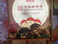 -稻香村(观前街店)
