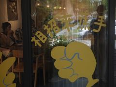 -微热山丘(台北民生公园门市店)