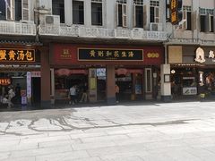 -黄则和花生汤(中山路店)