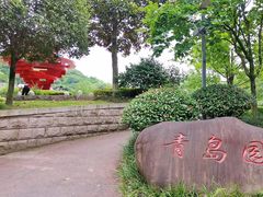 -重庆园博园