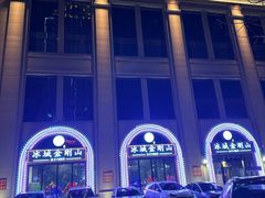 -金刚山烧烤(中山路店)