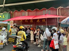 -洪记凉米线(新兴路店)