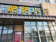 -肥肥小厨(清华路店)