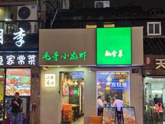 -毛哥小馆子(百井坊巷店)