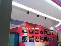 -203密室体验馆·逃脱·聚会·亲子(工体店)