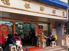 门面-穗银肠粉店(东川路店)