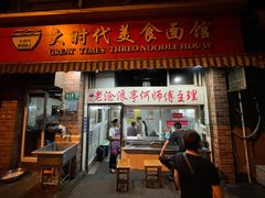 门面-大时代美食面馆