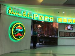 -巴依老爷新疆美食(远洋未来汇购物中心店)