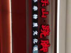 门面-川堂风·跷脚牛肉·乐山爆炒(宝山日月光店)