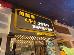 门面-传闻来紫菜包饭·打糕(西塔韩百店)