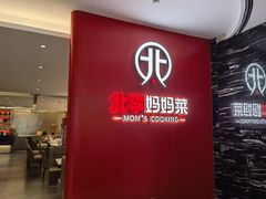 -北李·海肠捞饭·大连菜(望京凯德MALL店)