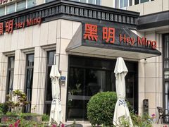-黑明餐厅(白鹭洲店)