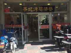 门面-香妃烤鸡(西单店)