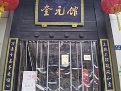 门面-奎元馆.百年奎元.非遗传承(西湖边的解放路店)