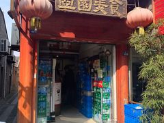 门面-壶园美食·淮扬菜(东圈门店)