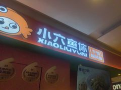 -小六鱼你.下饭酸菜鱼(益田假日广场店)