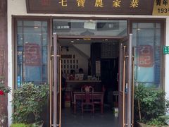 -七宝农家菜(七宝老街店)