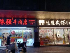 -达道武仔牛肉店(广达路店)