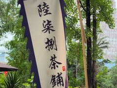 -听香·678茶铺(猛追湾店)