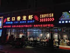 门面-忆口香龙虾(珠海夏湾老店)