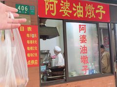 -阿婆油墩子(五里桥路188弄小区店)