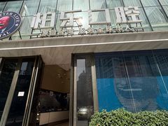 -柏乐口腔医院·舒适化无痛种植牙中心(东盟商务区院)