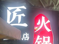 -憨石匠鲜菜火锅(西流沱店)