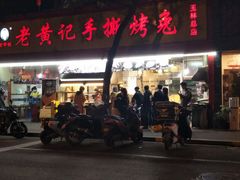门面-老黄记手撕烤兔(玉林街店)